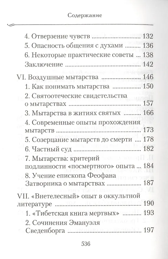 Книга Душа после смерти: Современные «посмертные» опыты в свете учения Православной Церкви () — 3