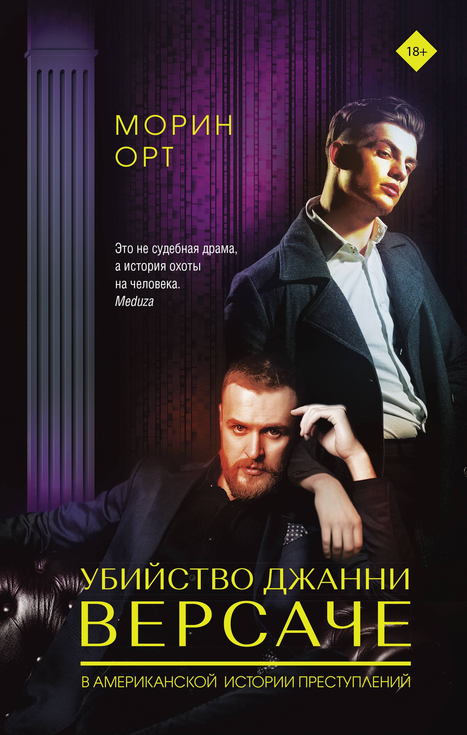 

Убийство Джанни Версаче