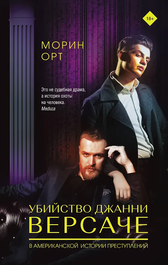 Книга Убийство Джанни Версаче (Морин Орт) — 1