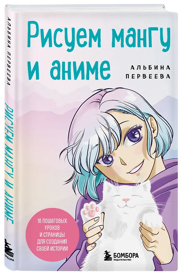Книга Рисуем мангу и аниме. Продвинутый курс. 16 пошаговых уроков и страницы для создания своей истории (Альбина Первеева) — 5
