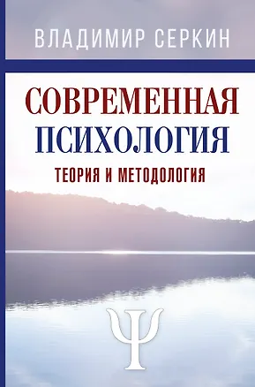 Книга Современная психология. Теория и методология (Владимир Серкин)