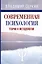 Современная психология. Теория и методология — 2706843 — 1