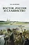 Восток, Россия и славянство — 3147073 — 1