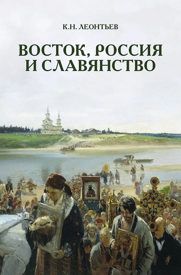 Книга Восток, Россия и славянство (Константин Леонтьев) — 1