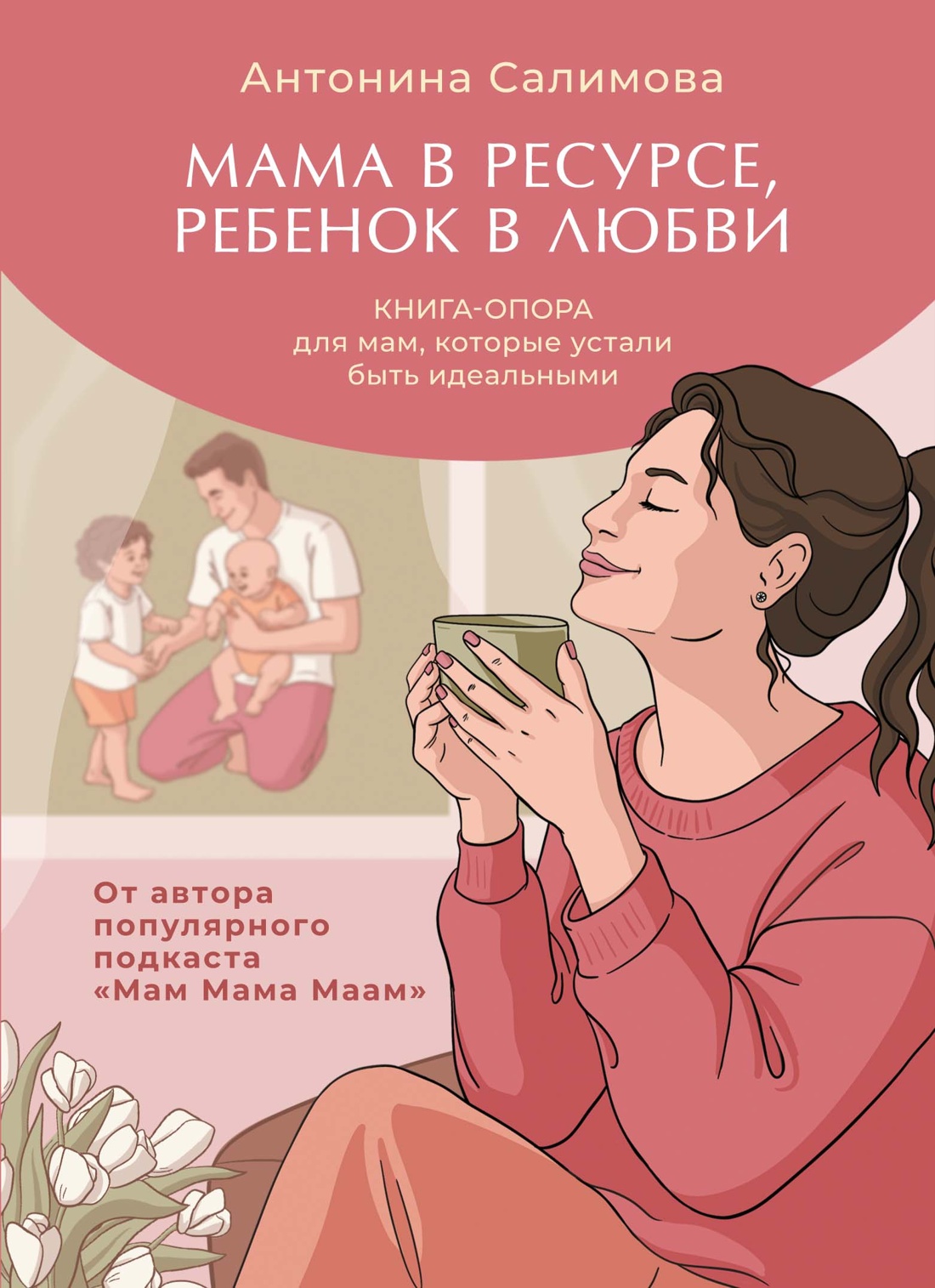Обложка книги «Мама в ресурсе, ребенок в любви. Книга-опора для мам, которые устали быть идеальными»