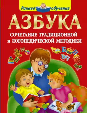 Азбука. Сочетание традиционной и логопедической методики — 2444011 — 1