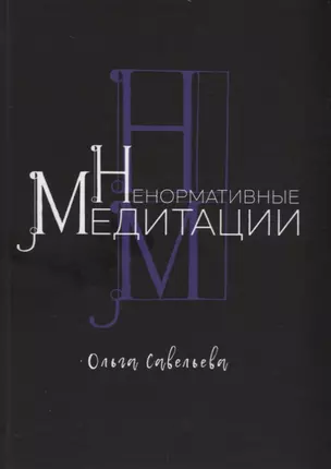 Ненормативные медитации — 2674589 — 1