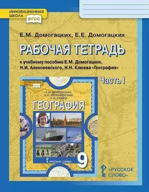 Рабочая тетрадь к учебному пособию Е.М. Домогацких, Н.И. Алексеевского, Н.Н. Клюева "География". 9 класс. В двух частях. Часть 1 — 2944769 — 1