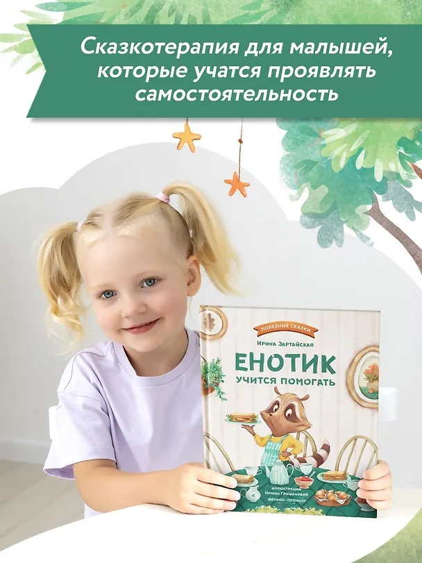 Книга Енотик учится помогать (Ирина Зартайская) — 9