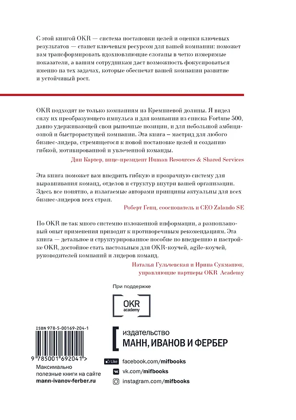 Книга Цели и ключевые результаты. Полное руководство по внедрению OKR (Пол Нивен) — 2