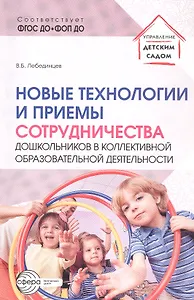 Новые технологии и приемы сотрудничества дошкольников в коллективной образовательной деятельности