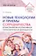 Новые технологии и приемы сотрудничества дошкольников в коллективной образовательной деятельности — 3048822 — 1