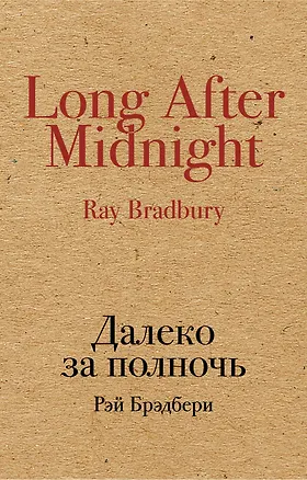 Книга Далеко за полночь (Рэй Брэдбери)