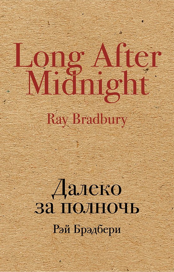 Книга Далеко за полночь (Рэй Брэдбери) — 1