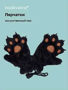 Перчатки Кошачьи лапки с когтями (черные) (иск.мех) (12-38092-202406-23) Bookvalno