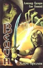 Книга Ключ Времен: Из цикла "Ведун" (Александр Прозоров) — 1
