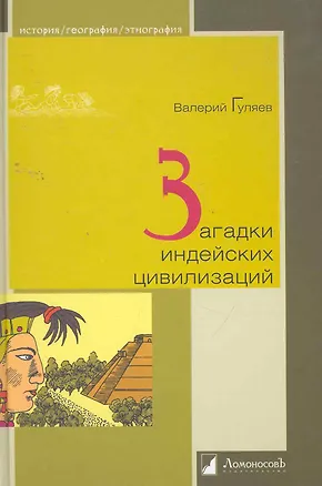 Книга Загадки индейских цивилизаций (Валерий Гуляев)