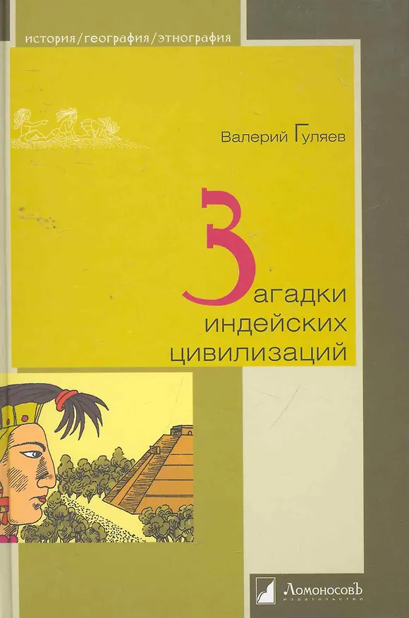 Книга Загадки индейских цивилизаций (Валерий Гуляев) — 1