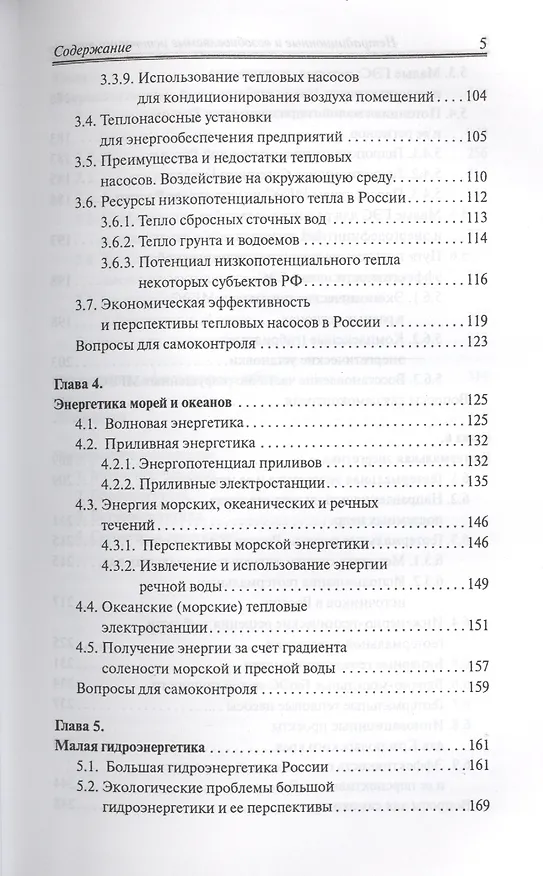 Книга Нетрадиционные и возобновляемые источники энергии : учебное пособие (Владимир Денисов) — 4