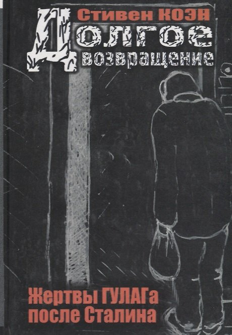 Книга Долгое возвращение. Жертвы ГУЛАГа после Сталина () — 1