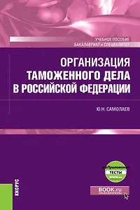 Организация таможенного дела в Российской Федерации. Учебное пособие