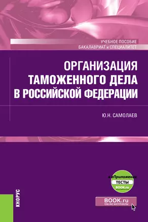 Организация таможенного дела в Российской Федерации. Учебное пособие — 2719298 — 1