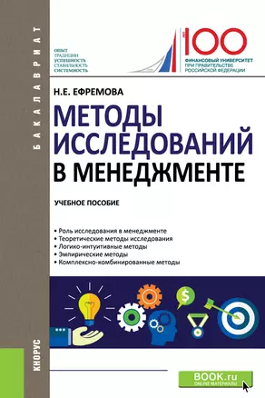 Методы исследований в менеджменте. Учебное пособие — 2719324 — 1