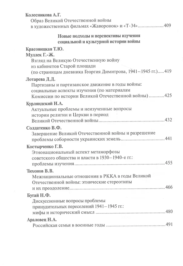 Книга Вторая мировая и Великая Отечественная: к 75-летию окончания. Материалы международной научной конференции (Сергей Журавлев) — 5