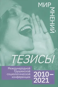 Тезисы Международной Грушинской социологической конференции 2020-2021