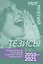 Тезисы Международной Грушинской социологической конференции 2020-2021 — 2986363 — 1