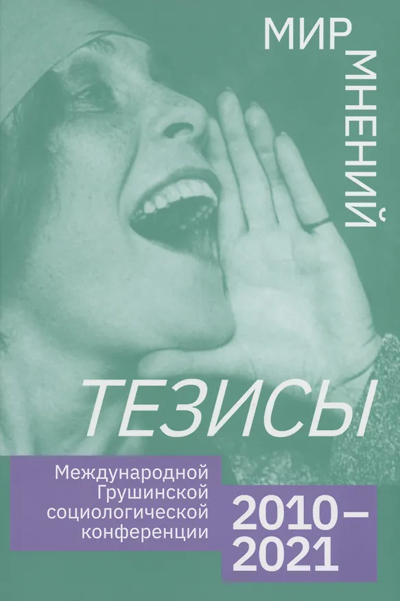 Книга Тезисы Международной Грушинской социологической конференции 2020-2021 () — 1