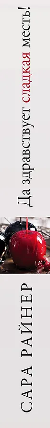 Книга Да здравствует сладкая месть! (Сара Райнер) — 3