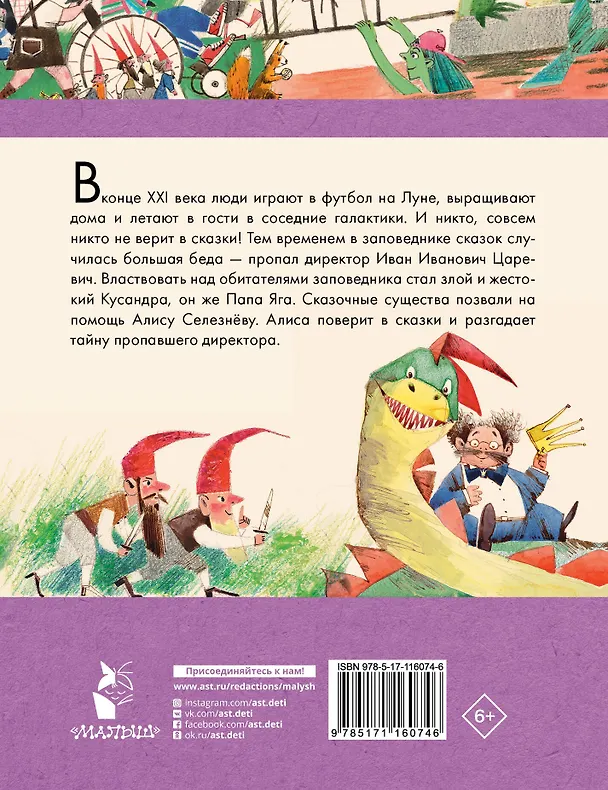 Книга Алиса Селезнёва в Заповеднике сказок (Кир Булычев) — 2