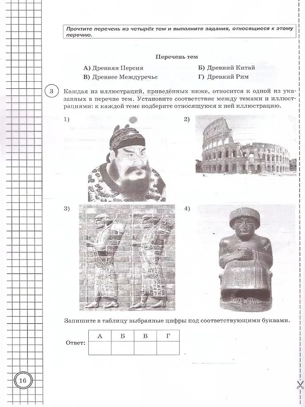 Книга ВПР. История. 5 класс. Типовые задания. 10 вариантов заданий. Подробные критерии оценивания. Ответы (Людмила Алексашкина) — 4