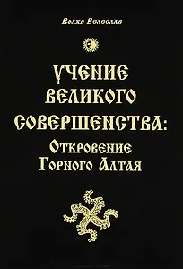 Учение Великого Совершенства: Откровение Горного Алтая