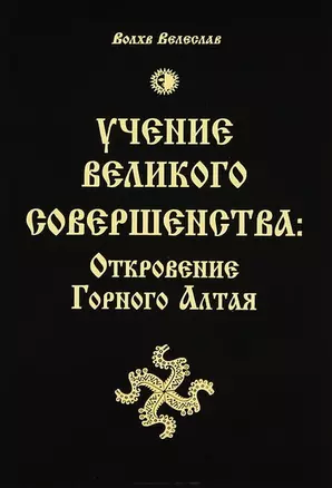 Учение Великого Совершенства: Откровение Горного Алтая — 2321421 — 1