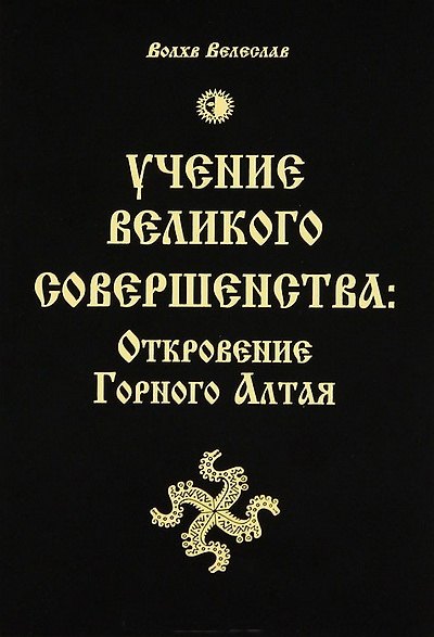 Книга Учение Великого Совершенства: Откровение Горного Алтая () — 1