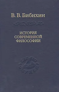 История современной философии (единство философской мысли)