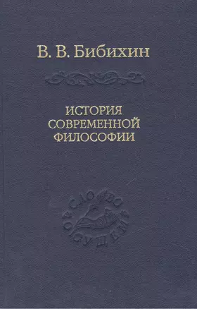 История современной философии (единство философской мысли) — 2469899 — 1