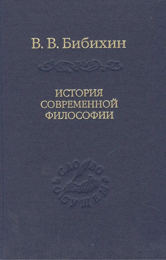 Книга История современной философии (единство философской мысли) () — 1