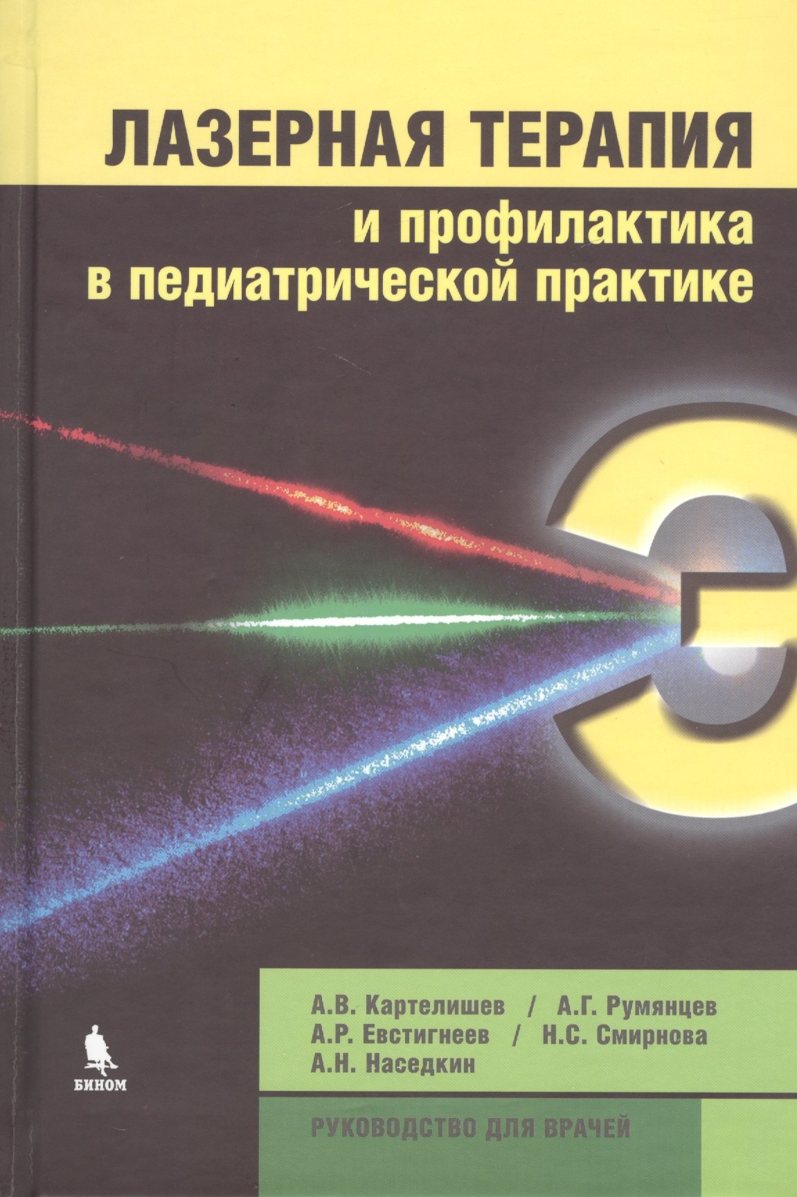 

Лазерная терапия и профилактика в педиатрической практике. Руководство для врачей