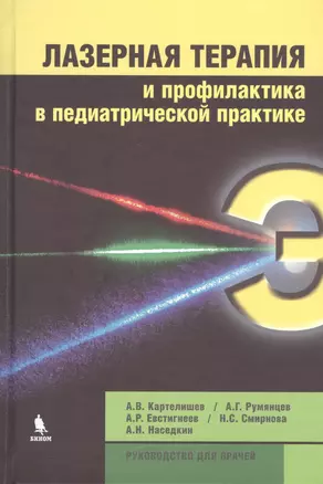 Лазерная терапия и профилактика в педиатрической практике. Руководство для врачей — 2506113 — 1