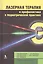 Лазерная терапия и профилактика в педиатрической практике. Руководство для врачей — 2506113 — 1