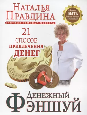 Денежный фэншуй. 21 способ привлечения денег. Элитный семинар Мастера — 2566679 — 1