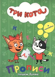 ТРИ КОТА. ПРОПИСИ С НАКЛЕЙКАМИ. ПИШЕМ БУКВЫ