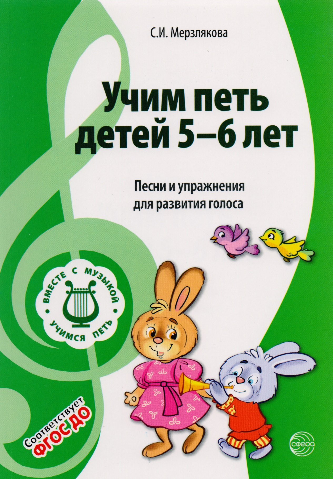 

Учим петь детей 5-6 лет. Песни и упражнения для развития голоса. ФГОС ДО