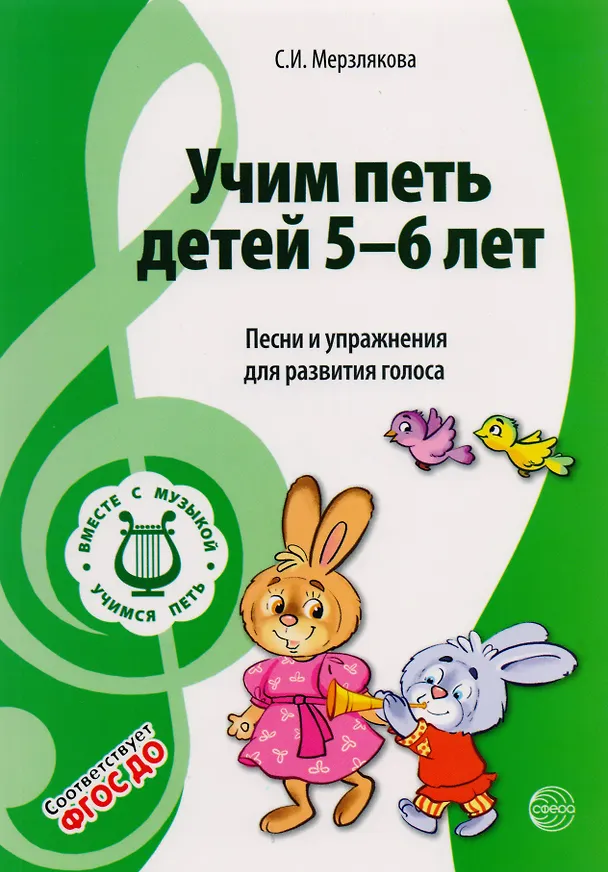 Книга Учим петь детей 5-6 лет. Песни и упражнения для развития голоса. ФГОС ДО (Светлана Мерзлякова) — 1