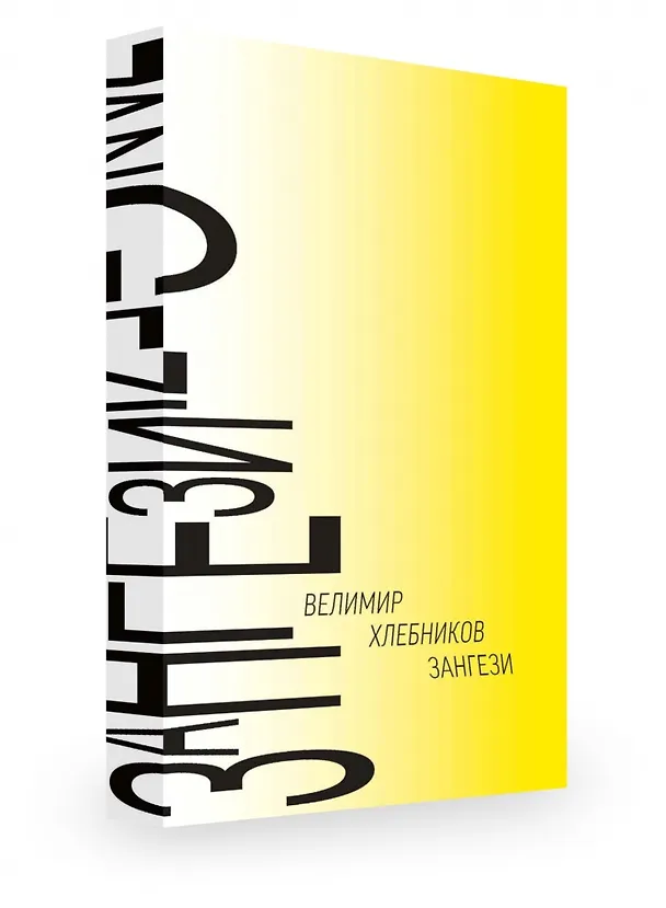 Книга Зангези: Сверхповесть (Велимир Хлебников) — 10