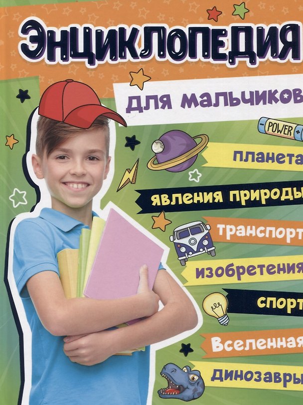 Книга БОЛЬШАЯ ЭНЦИКЛОПЕДИЯ ДЛЯ МАЛЬЧИКОВ 128стр () — 1