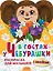 В гостях у Чебурашки. Раскраска для малышей с наклейками — 2981230 — 1